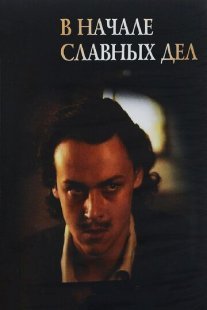 В начале славных дел Постер сериала «В начале славных дел»