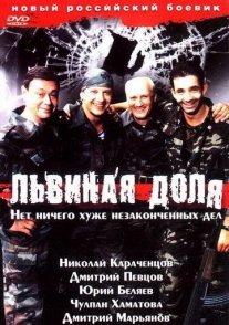 Львиная доля Постер сериала «Львиная доля»