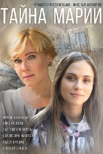 Тайна Марии Постер сериала «Тайна Марии»