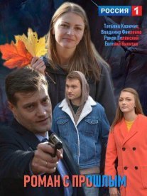 Постер сериала «Роман с прошлым»