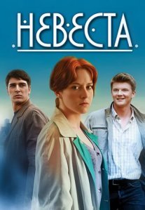 Постер сериала «Невеста»