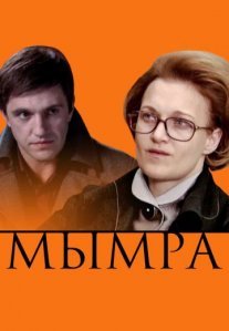 Постер сериала «Мымра»
