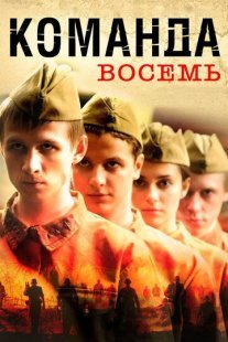 Команда восемь Постер сериала «Команда восемь»