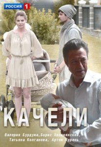 Постер сериала «Качели»