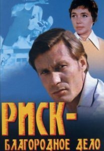 Риск — благородное дело Постер сериала «Риск — благородное дело»
