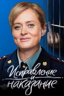 Исправление и наказание Постер сериала «Исправление и наказание»