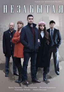 Постер сериала «Незабытая»
