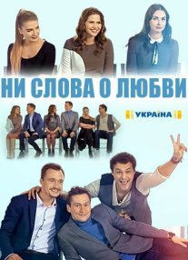 Ни слова о любви Постер сериала «Ни слова о любви»