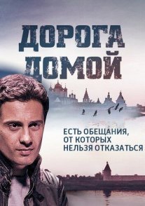 Дорога домой Постер сериала «Дорога домой»