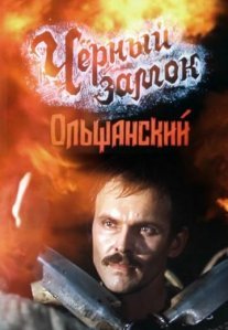 Постер сериала «Чёрный замок Ольшанский»