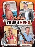 Удиви меня Постер сериала «Удиви меня»