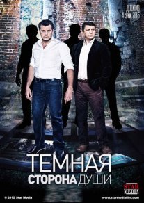 Темная сторона души Постер сериала «Темная сторона души»