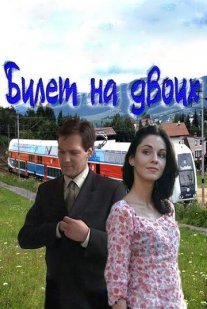 Билет на двоих Постер сериала «Билет на двоих»