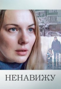 Постер сериала «Ненавижу»