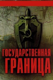 Государственная граница Постер сериала «Государственная граница»