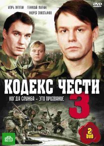 Кодекс чести 3 сезон Постер сериала «Кодекс чести 3 сезон»