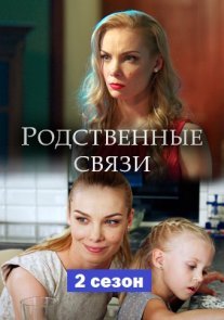 Родственные связи 2 сезон Постер сериала «Родственные связи 2 сезон»