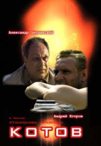 Постер сериала «Котов»
