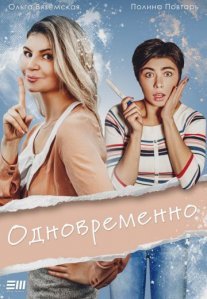 Постер сериала «Одновременно»