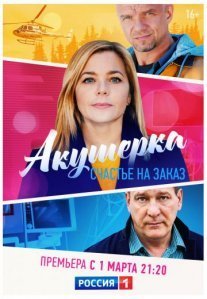 Постер сериала «Акушерка 3 сезон: Счастье на заказ»