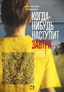 Постер сериала «Когда-нибудь наступит завтра»