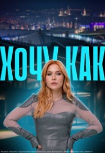 Постер сериала «Хочу как»