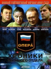 Сериал Опера: Хроники убойного отдела Постер сериала «Сериал Опера: Хроники убойного отдела»