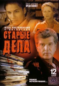Постер сериала «Старые дела»