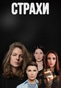 Постер сериала «Страхи»
