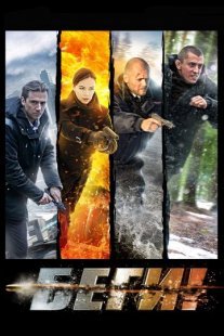 Постер сериала «Беги!»