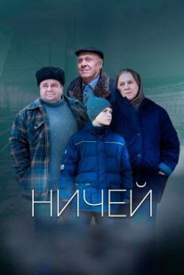 Постер сериала «Ничей»