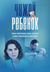 Постер сериала «Чужой ребёнок»