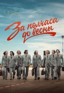 Постер сериала «За полчаса до весны»