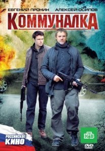 Коммуналка Постер сериала «Коммуналка»