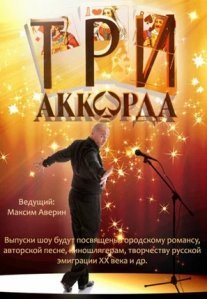 Постер сериала «Три аккорда»