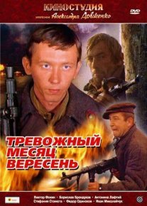 Тревожный месяц вересень Постер сериала «Тревожный месяц вересень»