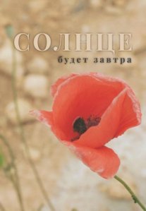 Постер сериала «Солнце будет завтра»