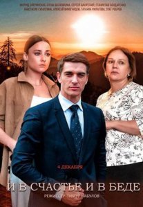 Постер сериала «И в счастье, и в беде»