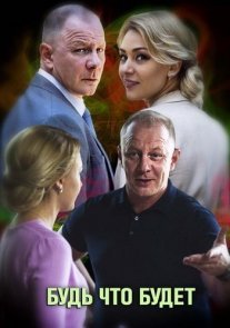 Будь что будет Постер сериала «Будь что будет»