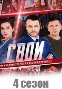 Постер сериала «Свои 4 сезон»