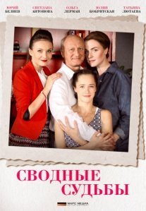 Сводные судьбы Постер сериала «Сводные судьбы»