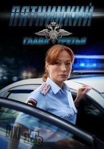 Пятницкий 3 сезон Постер сериала «Пятницкий 3 сезон»