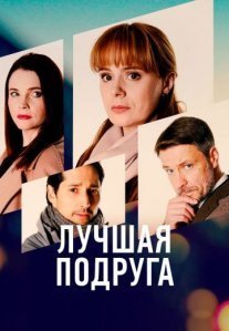 Постер сериала «Лучшая подруга»