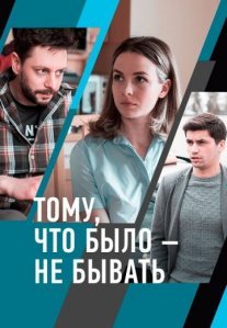 Постер сериала «Тому, что было – не бывать»