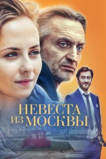 Невеста из Москвы Постер сериала «Невеста из Москвы»