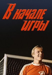 Постер сериала «В начале игры»
