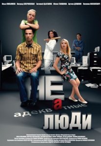 Постер сериала «Неадекватные люди»
