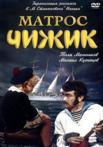 Матрос Чижик Постер сериала «Матрос Чижик»