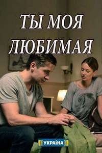 Ты моя любимая Постер сериала «Ты моя любимая»