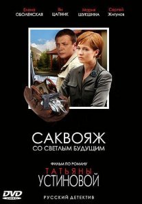 Саквояж со светлым будущим Постер сериала «Саквояж со светлым будущим»